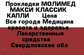 Прокладки МОЛИМЕД МАКСИ КЛАССИК 4 КАПЛИ    › Цена ­ 399 - Все города Медицина, красота и здоровье » Лекарственные средства   . Свердловская обл.